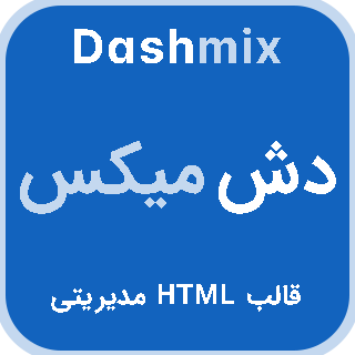 قالب HTML مدیریت Dashmix، دش‌ میکس
