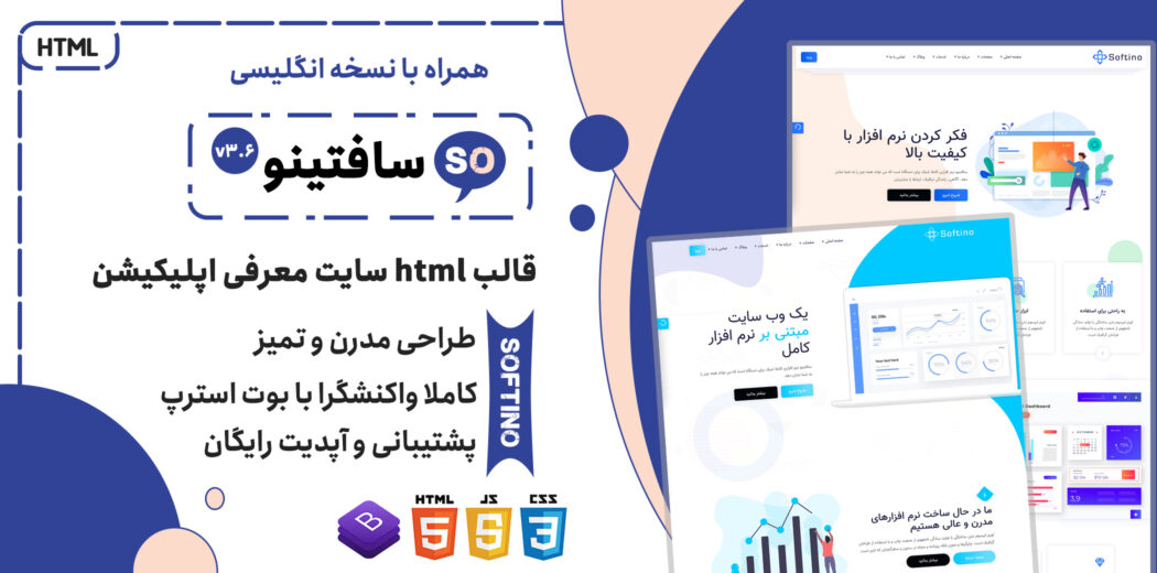 قالب Softino | قالب HTML چندصفحه ای صفحه لندینگ و فرود نرم افزار