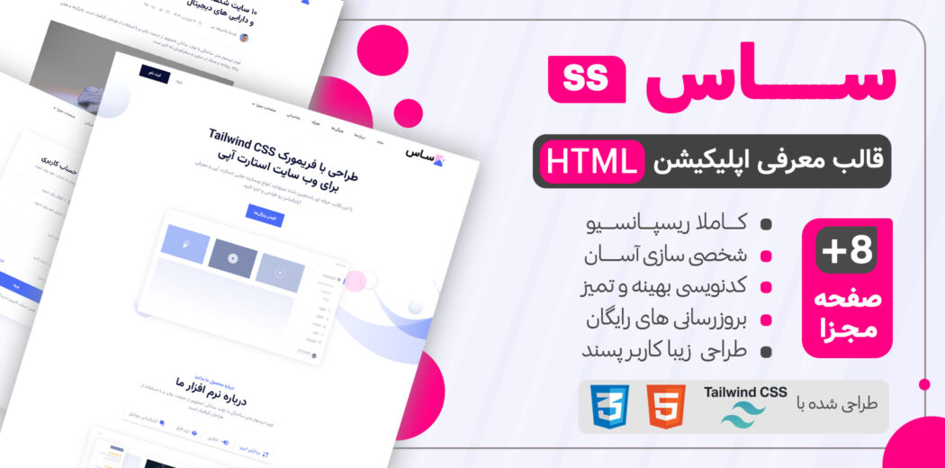 قالب HTML معرفی اپلیکیشن SaaS Tailwind