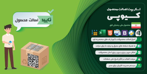 اسکریپت تایید اصالت محصول کیوپی، Qp