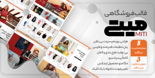 قالب فروشگاهی میتی، MITI