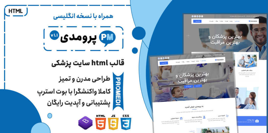 قالب ProMedi | پوسته HTML خدمات پزشکی پرومدی