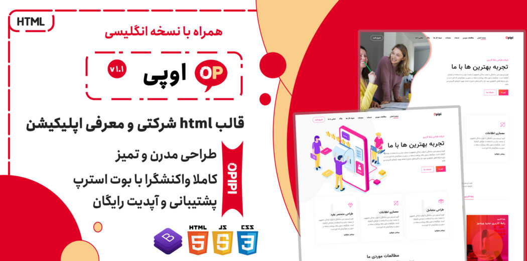 قالب Opipi | قالب HTML شرکتی معرفی اپلیکیشن و بازاریابی دیجیتال