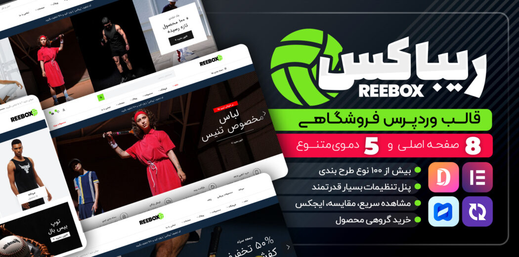 قالب فروشگاهی ریباکس، Reebox