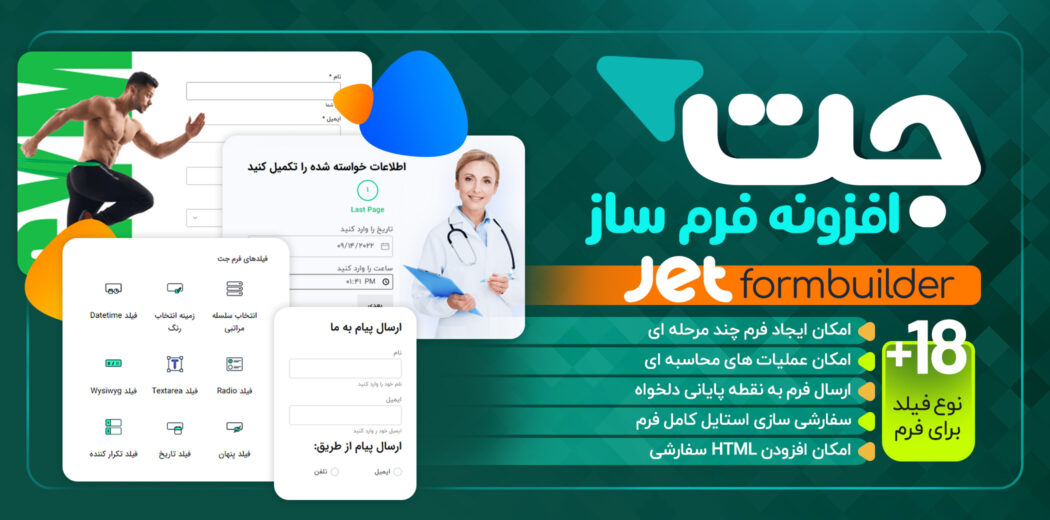 افزونه فرم ساز جت، Jet Form Builder