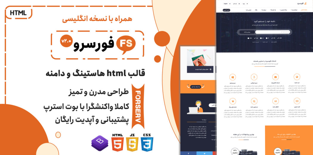 قالب HTML حرفه ای هاستینگ Forserv
