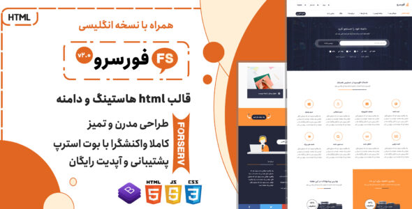 قالب HTML حرفه ای هاستینگ Forserv