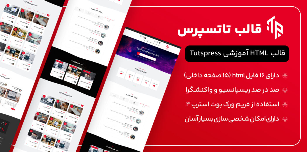 قالب HTML آموزشی تاتسپرس، Tutspress