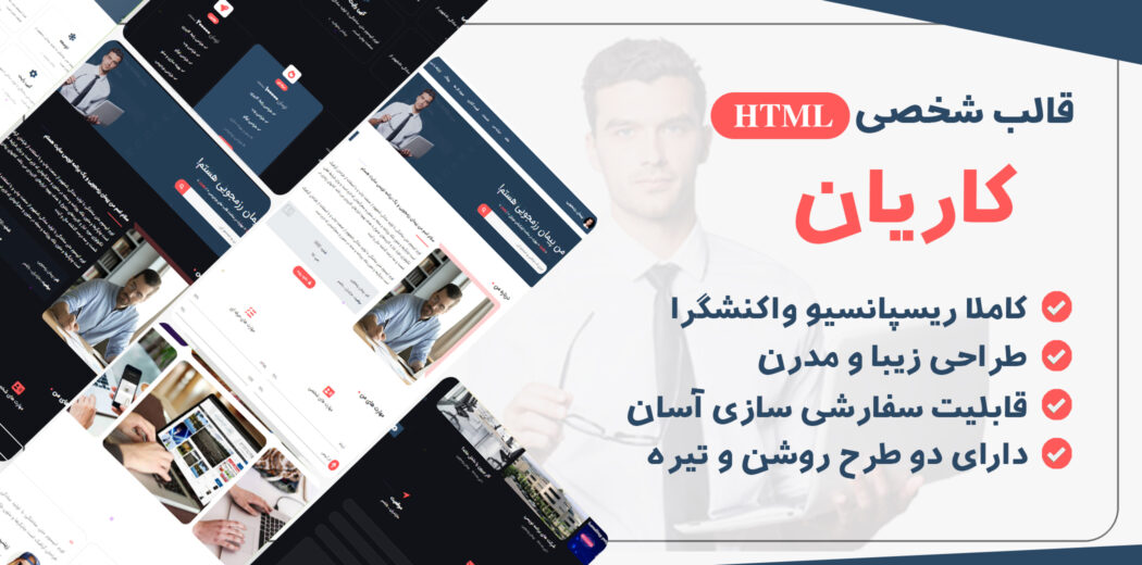 قالب HTML شخصی و رزومه کاریان