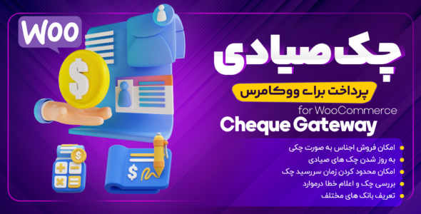 افزونه پرداخت ووکامرس با چک صیادی