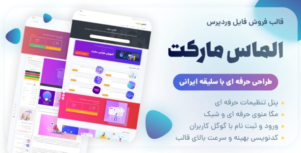 قالب الماس مارکت، پوسته فروش فایل