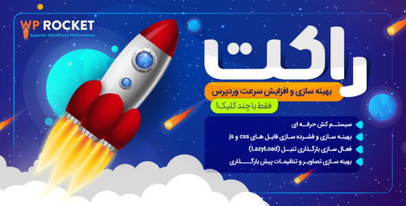 افزونه راکت 🚀 (WP Rocket)، بهترین افزونه افزایش سرعت