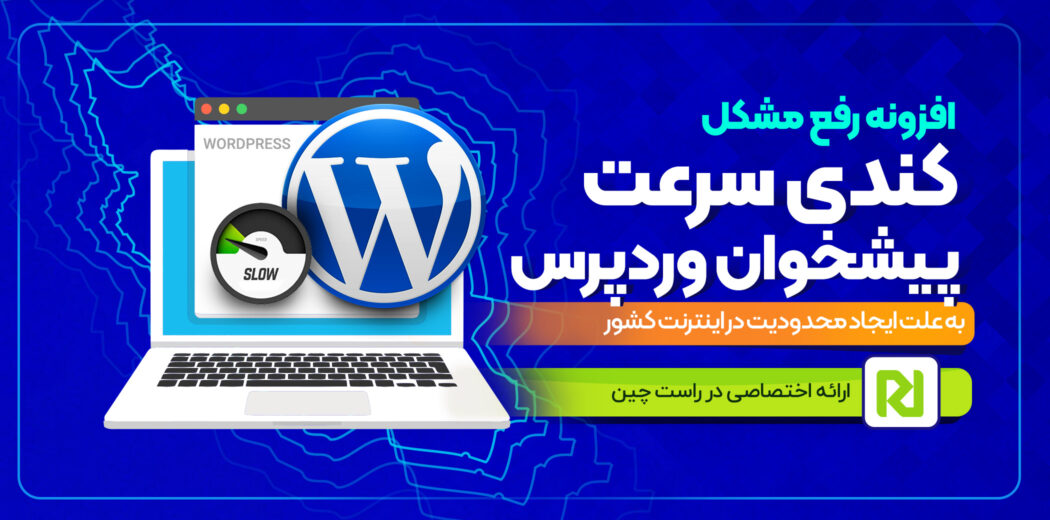 افزونه افزایش سرعت پیشخوان وردپرس برای هاست های ایرانی