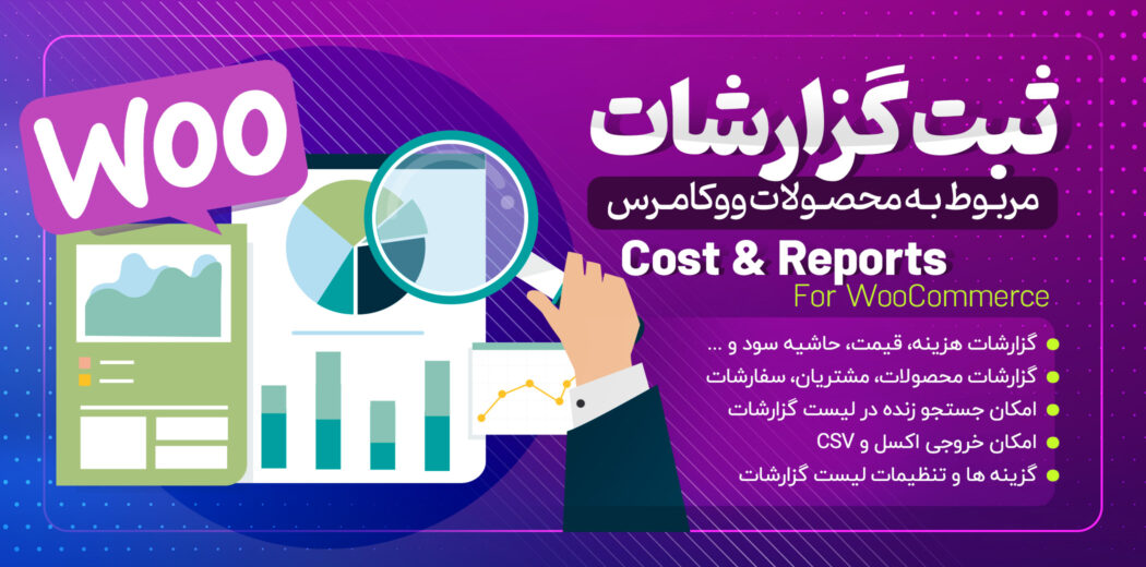 افزونه گزارش گیری ووکامرس، Cost &amp; Reports
