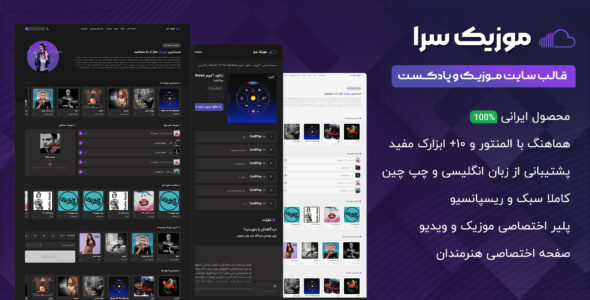 قالب موزیک سرا، MusicSara