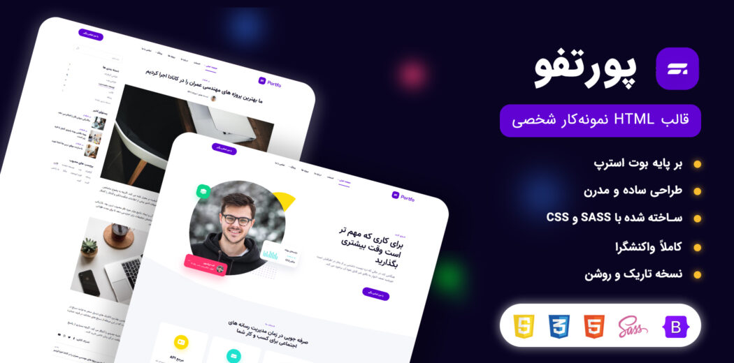 قالب HTML شخصی پورتفو، Portfo