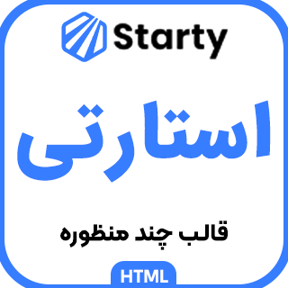 قالب HTML چندمنظوره Starty، استارتی