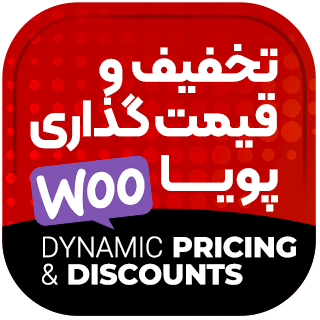 افزونه تخفیف های هوشمند، WooCommerce Dynamic Pricing &amp; Discounts