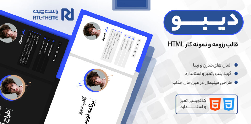 قالب HTML شخصی Deebo، دیبو