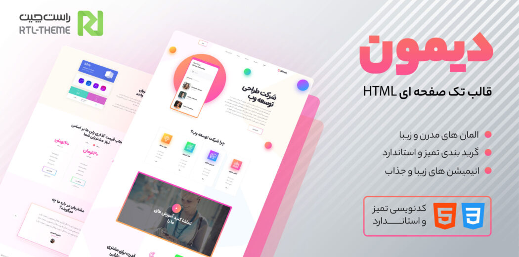 قالب Dimon، قالب HTML تک صفحه ای دیمون