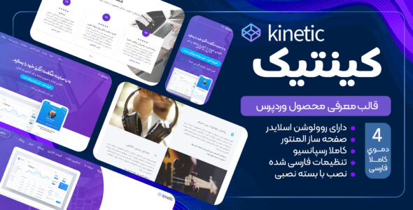 قالب Kinetic، قالب معرفی محصول