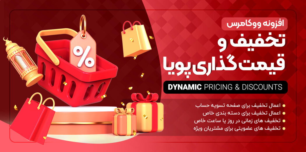 افزونه تخفیف های هوشمند، WooCommerce Dynamic Pricing &amp; Discounts