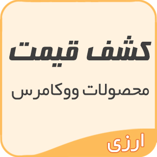 افزونه آپدیت قیمت محصولات ارزی
