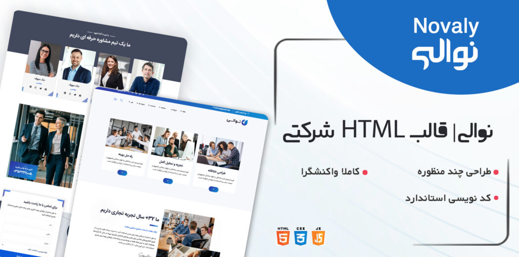 قالب Novaly، قالب HTML شرکتی نوالی