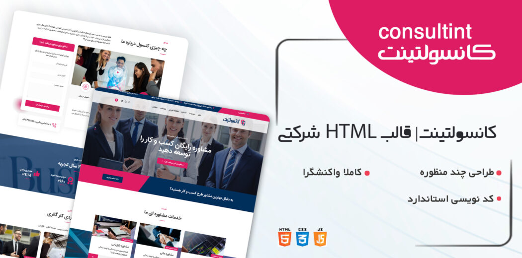 قالب Consultint، قالب HTML شرکتی کانسولتینت
