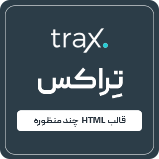 قالب HTML چند منظوره Trax، تراکس