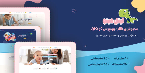قالب مهد کودک لیتل دینو، Littledino