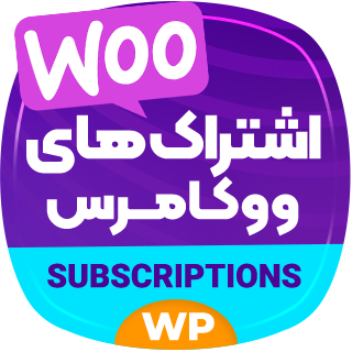 افزونه اشتراک ووکامرس، WooCommerce Subscriptions