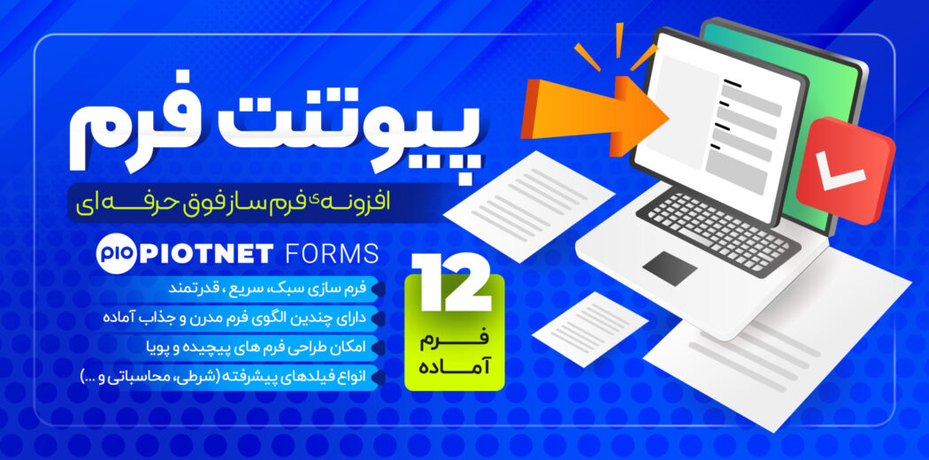 افزونه Piotnet Forms Pro، فرم ساز سبک