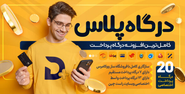 افزونه درگاه پلاس، کاملترین پلاگین پرداخت