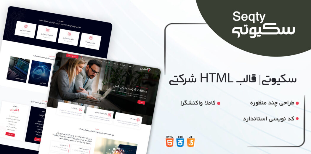 قالب Seqty، قالب HTML شرکتی سکیوتی
