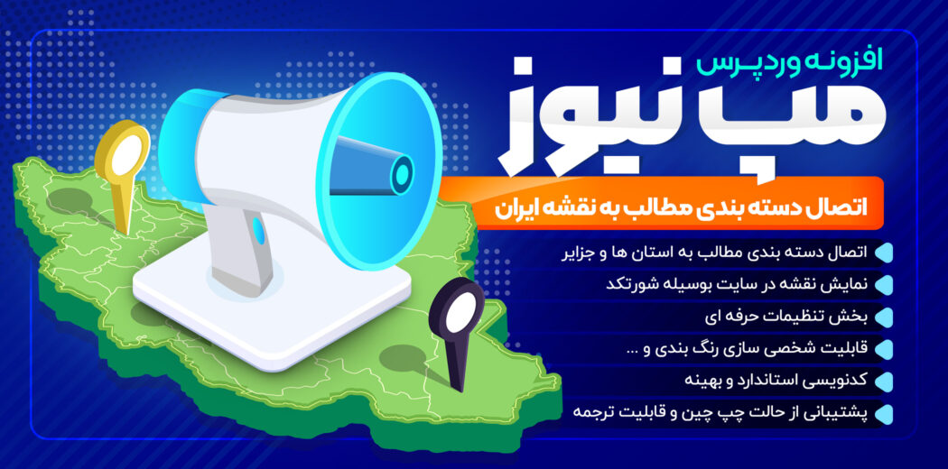 افزونه اتصال دسته بندی مطالب به نقشه ایران، Map News