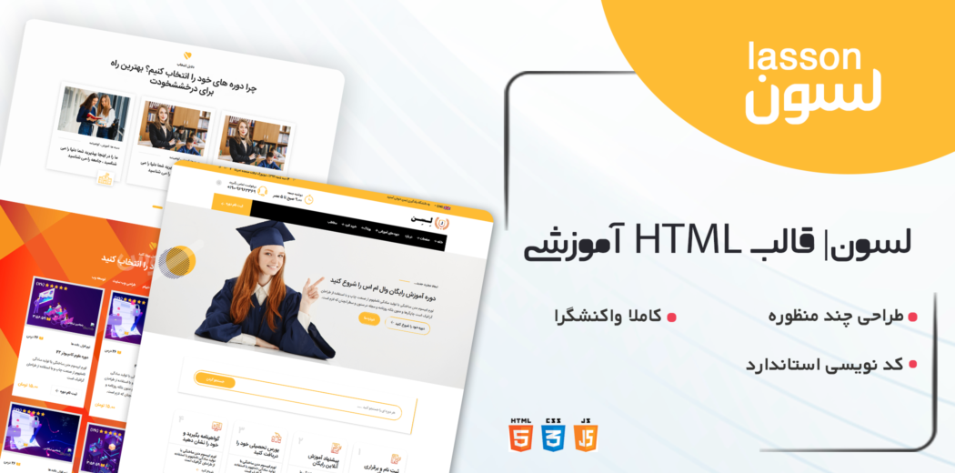 قالب Lasson، پوسته HTML آموزشی لسون