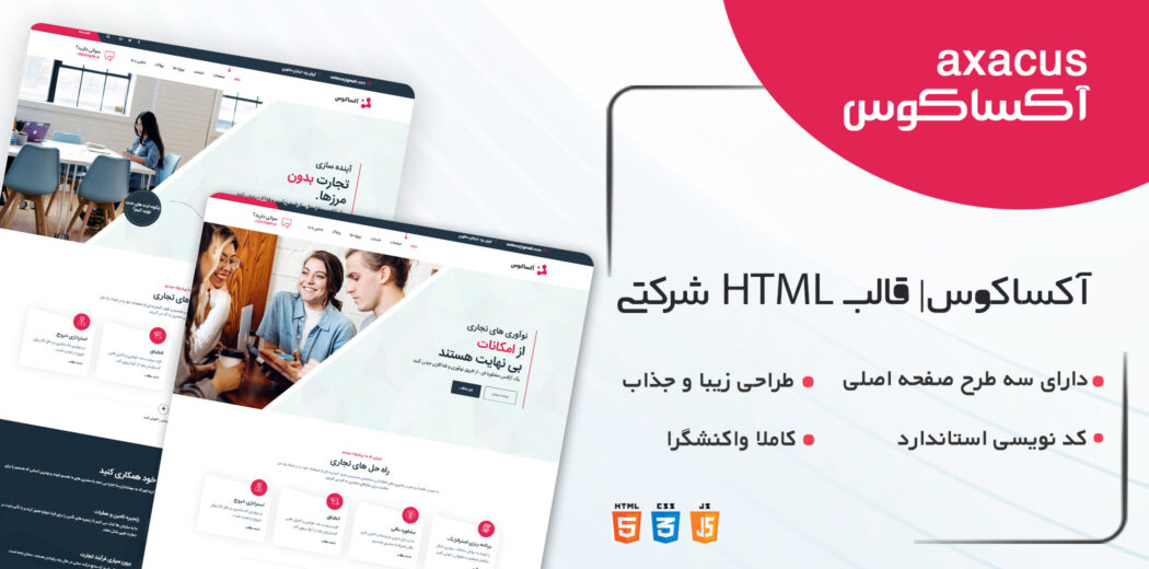 قالب Axacus، قالب HTML شرکتی آکساکوس