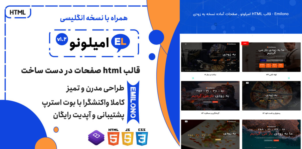 قالب Emilono | قالب HTML صفحات آماده به زودی امیلونو