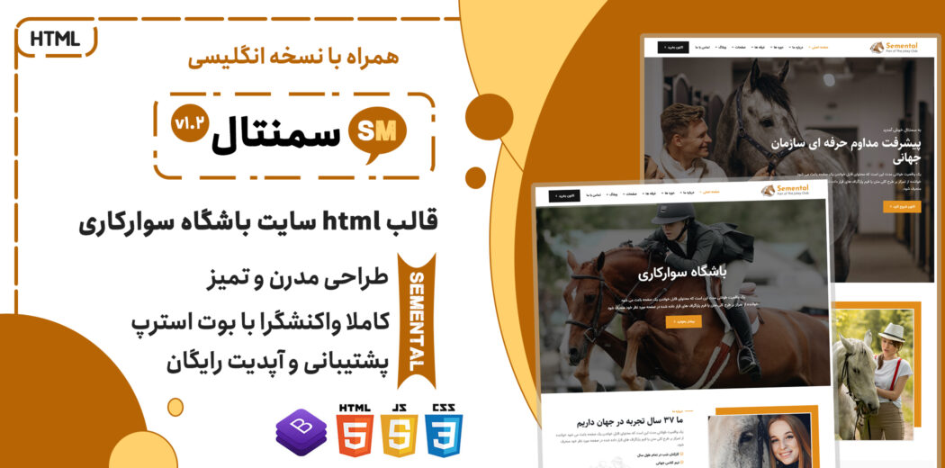قالب HTML باشگاه سوارکاری و مزرعه تجاری سمنتال، Semental
