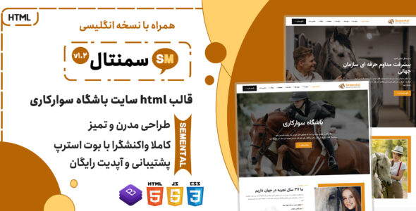 قالب HTML باشگاه سوارکاری و مزرعه تجاری سمنتال، Semental