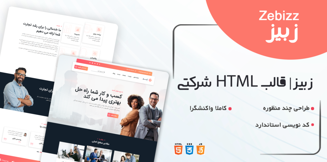 قالب Zebbiz، قالب HTML شرکتی زبیز
