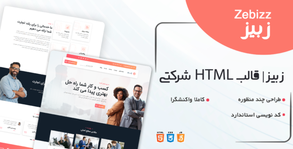 قالب Zebbiz، قالب HTML شرکتی زبیز