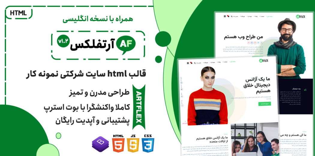 قالب آرتفلکس | پوسته HTML شرکتی و نمونه کار Artflex