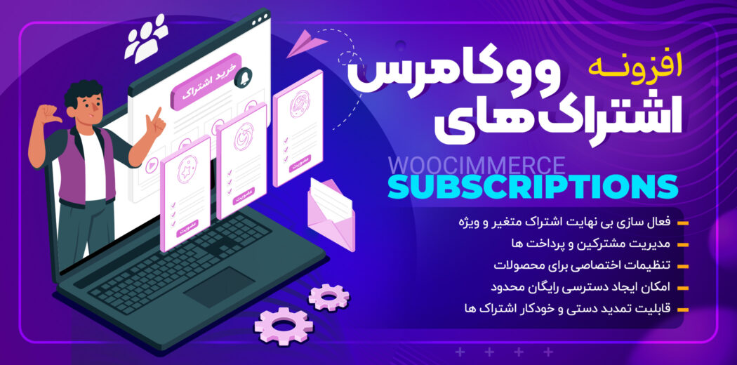 افزونه اشتراک ووکامرس، WooCommerce Subscriptions