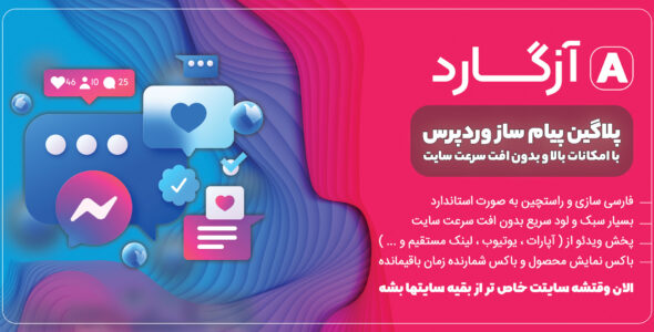 افزونه Asgard، افزونه پیام ساز حرفه ای آزگارد