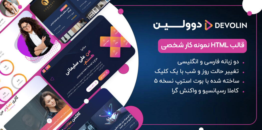 قالب HTML شخصی دوولین، Devolin