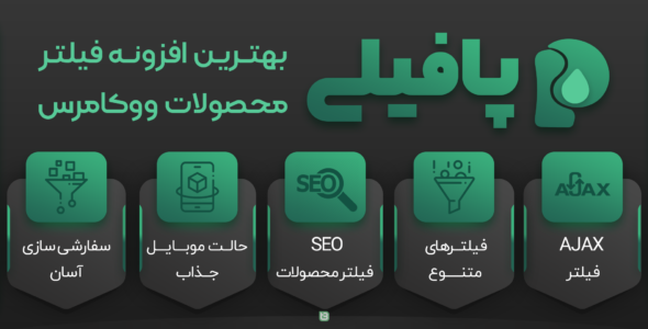 افزونه فیلتر محصولات ووکامرس پافیلی، Pofily