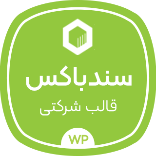 قالب شرکتی sandbox