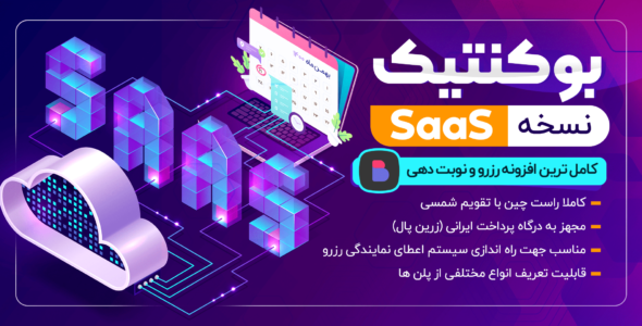 افزونه رزرو و نوبت دهی بوکنتیک (نسخه SaaS)